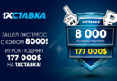 У игрока 1хСтавка сыграл суперэкспресс с выигрышем в 12 миллионов рублей