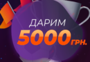 Uabet дарит бонус 5000 грн