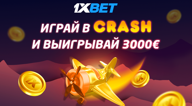 Участвуйте в захватывающем турнире Crash и выиграй до €3 000 с 1xBet