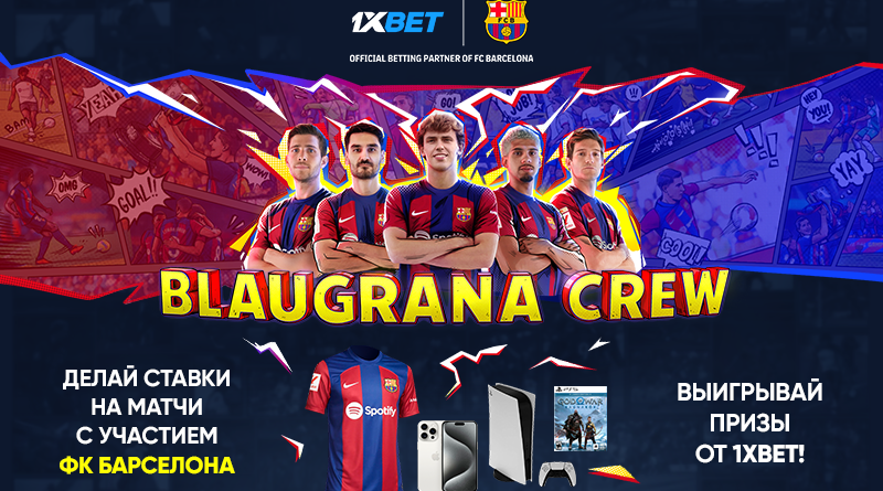 1xBet запустил грандиозное промо Blaugrana Crew: выигрывайте крутые призы за ставки на ФК Барселона